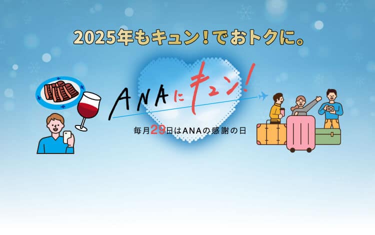 ANAにキュン！ 毎月29日はANAに感謝の日 2025年もキュン！でおトクに