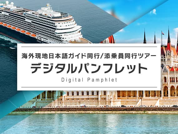 海外現地日本語ガイド同行/添乗員同行ツアー　デジタルパンフレット Digital Pamplet