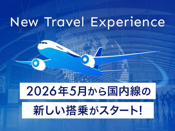 New Travel Experience 2026年5月から国内線の新しい搭乗がスタート！