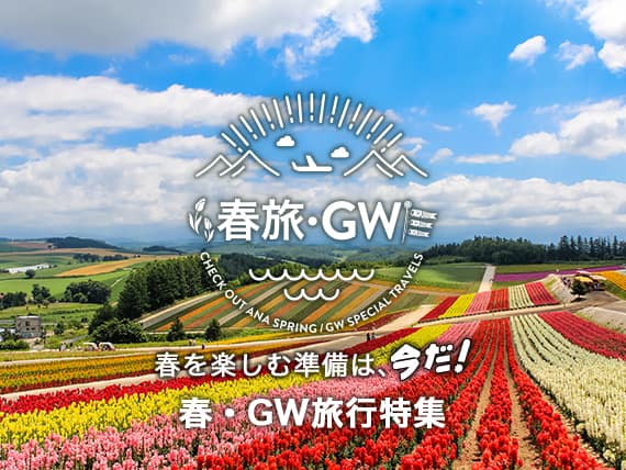 春旅・GW　春を楽しむ準備は、今だ！春・GW旅行特集