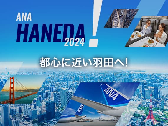 ANA HANEDA 2024！ 都心に近い羽田へ！