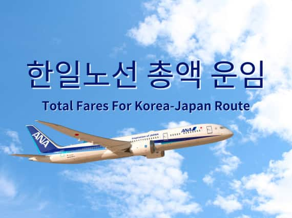 ANA 한일노선 정규 운임표 KOREA Total Fare Korea Japan Route