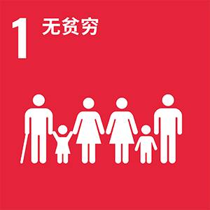 SDGs No.1 无贫穷