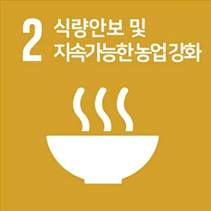 목표 2. 식량안보 및 지속가능한 농업 강화