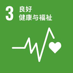 SDGs 第3项：确保健康的生活方式、促进各年龄段人群的福祉