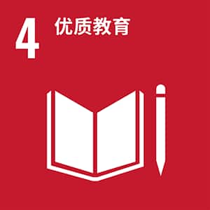 SDGs No.4 优质教育