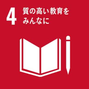 SDGs 4番 質の高い教育をみんなに