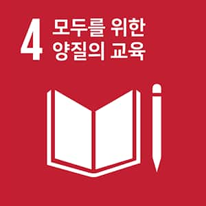 목표 4. 모두를 위한 양질의 교육