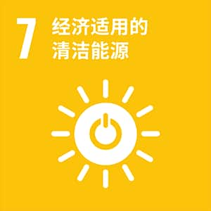 SDGs No.7 经济适用的清洁能源