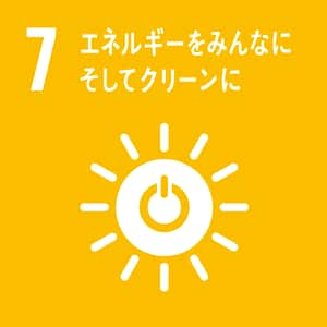 SDGs 7番 エネルギーをみんなにそしてクリーンに