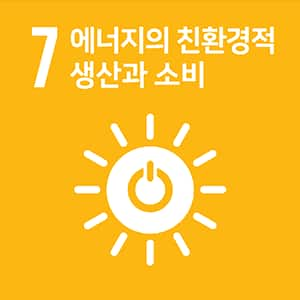 SDGs 7번 에너지를 모두에게 그리고 깨끗하게