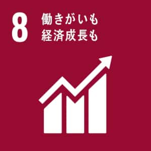 8.働きがいも　経済成長も