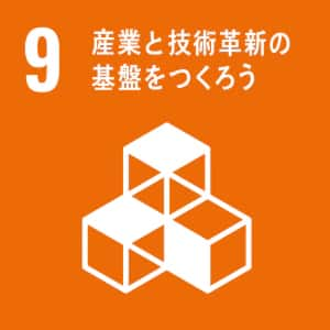 SDGs 9番 産業と技術革新の基礎をつくろう