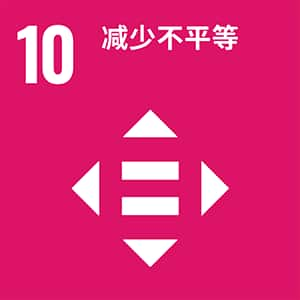 SDGs 第10项：减少国家内部和国家之间的不平等