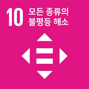 목표 10. 모든 종류의 불평등 해소