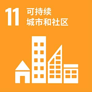 SDGs No.11 可持续城市和社区