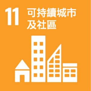 SDGs No.11 可持續城市及社區