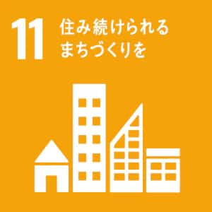 SDGs 11番 住み続けられるまちづくりを