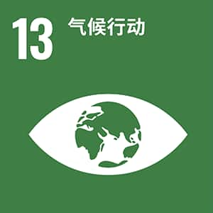 SDGs No.13 气候行动