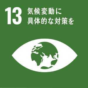 SDGs 13番 気候変動に具体的な対策を