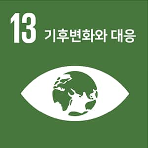 SDGs 13번 기후 변화에 구체적인 대책을