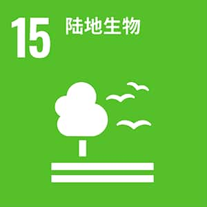 SDGs No.15 陆地生物