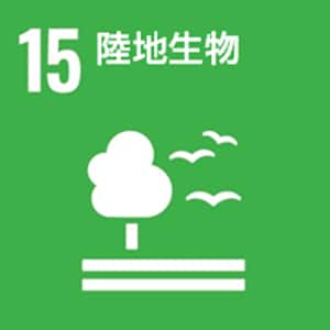 SDGs No15 陸地生物