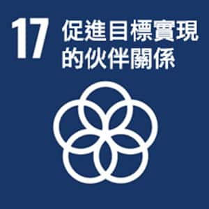 SDGs No.17 促進目標實現的伙伴關係