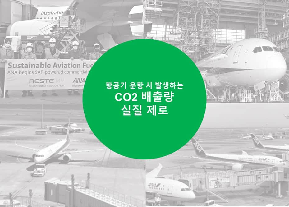 항공기 운항 시 발생하는 CO2 배출량 실질 제로