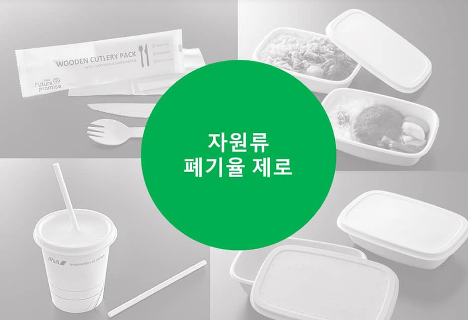 자원류 폐기율 제로