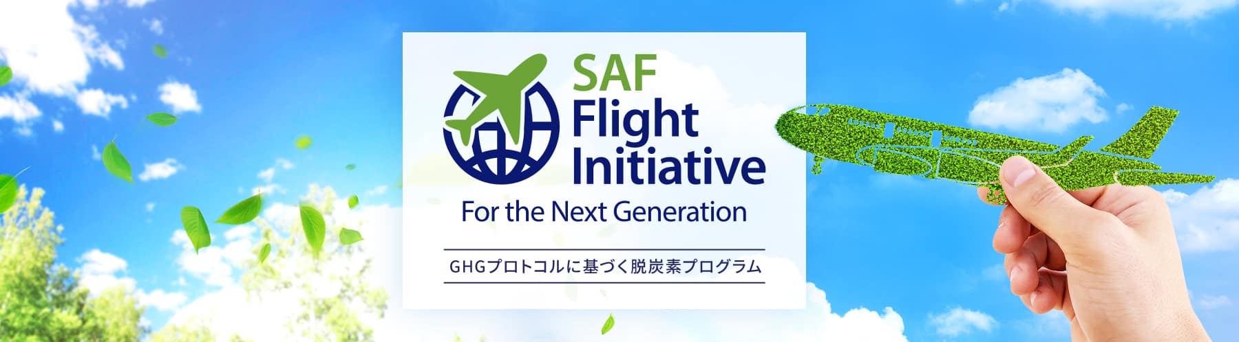 SAF Flight Initiative GHGプロトコルに基づく脱炭素プログラムのロゴ