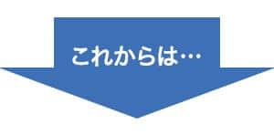 これからは…