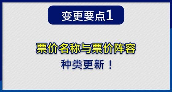 票价名称与票价阵容 种类更新！