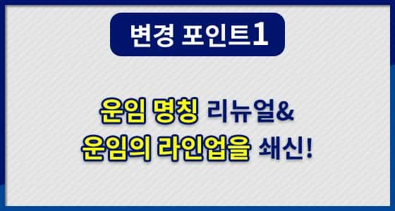 운임 명칭 리뉴얼&운임의 라인업을 쇄신!