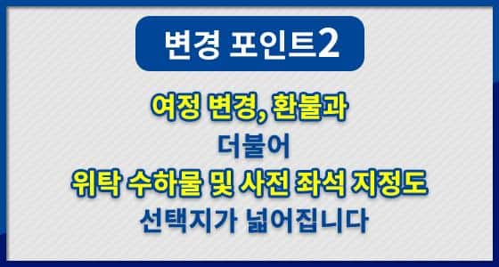 여정 변경, 환불과 더불어 위탁 수하물 및 사전 좌석 지정도 선택지가 넓어집니다