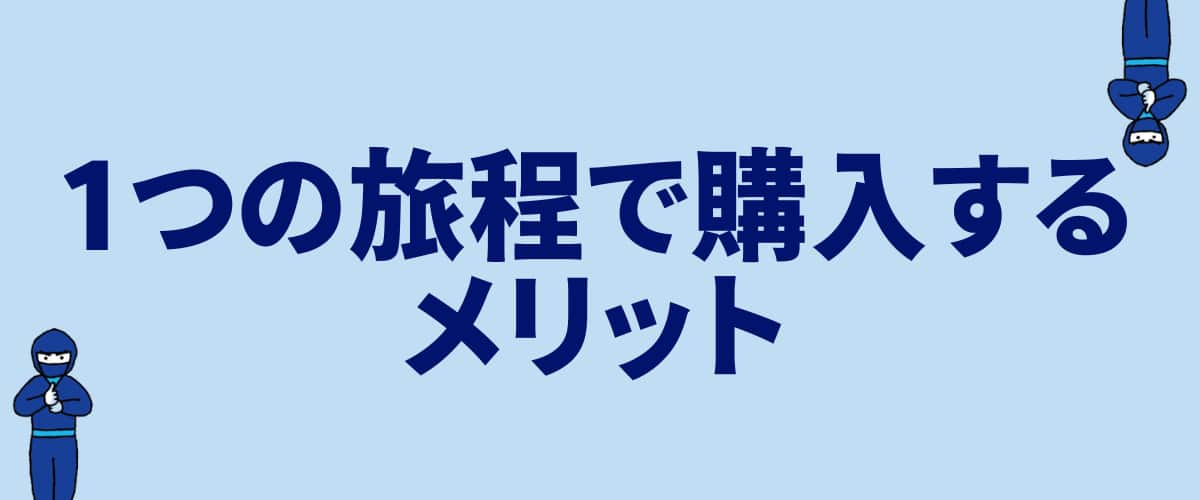 1つの旅程で購入するメリット