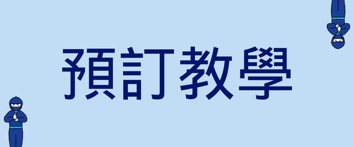 預訂教學