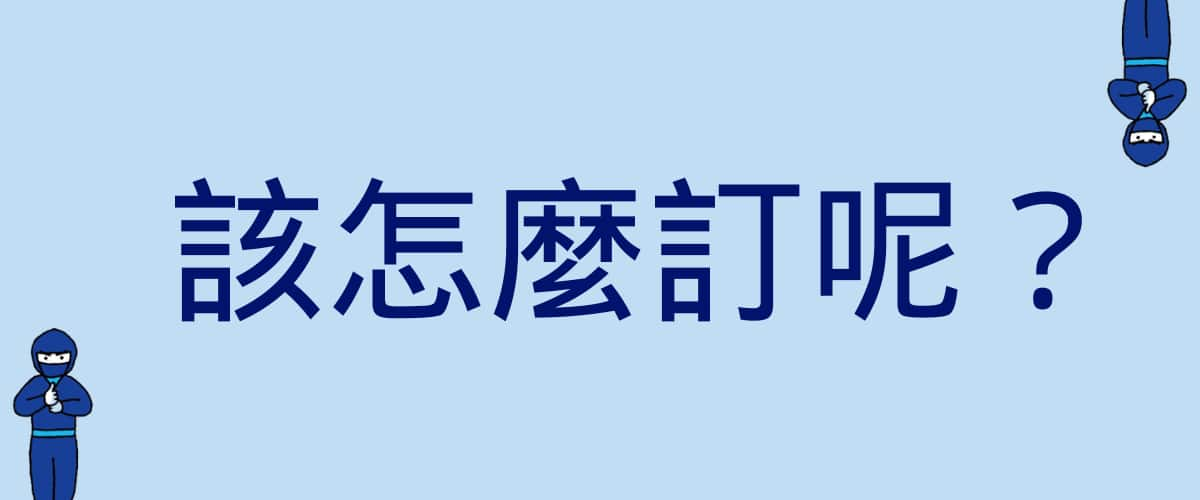 該怎麼訂呢？