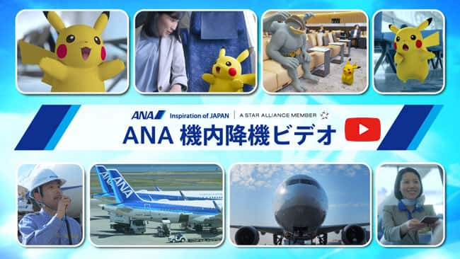 ANA 降機ビデオ