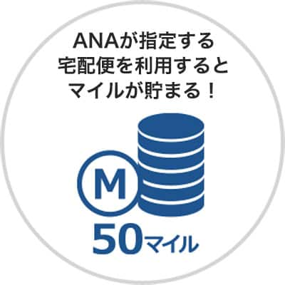 ANAが指定する宅配便を利用するとマイルが貯まる！