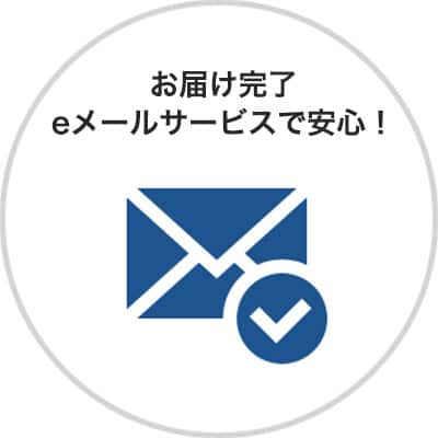 お届け完了eメールサービスで安心！