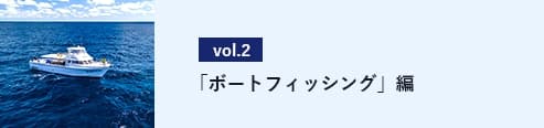 「ボートフィッシング」編