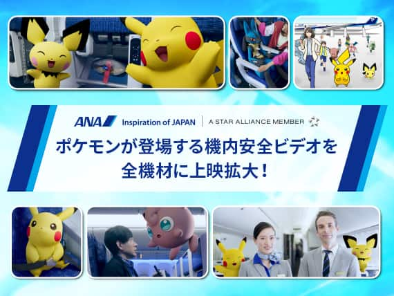 ポケモンが登場する機内安全ビデオを全機材に上映拡大！