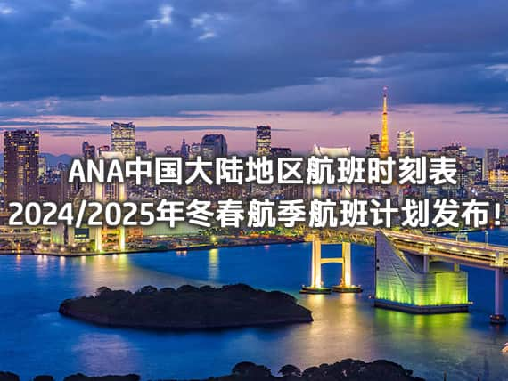 ANA中国大陆地区航班时刻表 2024/2025年冬春航季航班计划发布！