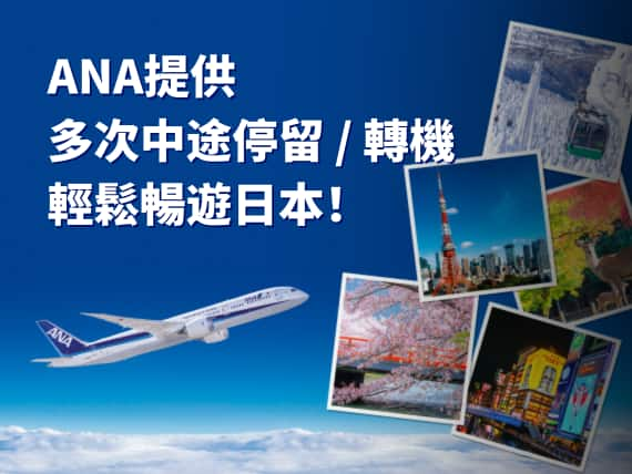 ANA​提供​ 多次中途停留 / 轉機​ 輕鬆暢遊日本​！